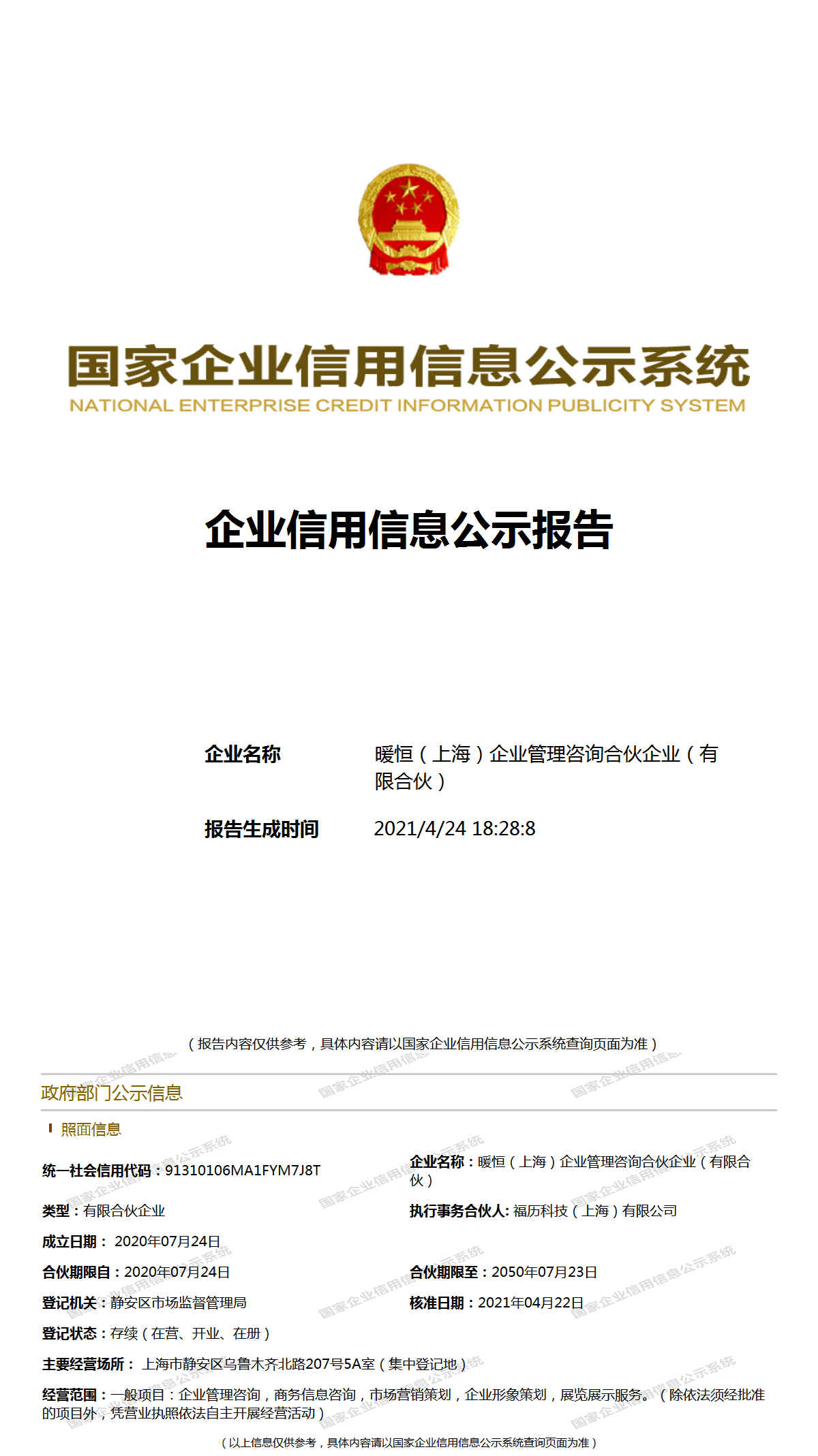 暖恒（上海）企業管理咨詢合伙企業 深耕上海，助力企業穩健發展